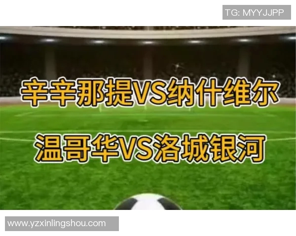 洛城银河对阵温哥华比赛前瞻及比分预测分析与看点总结