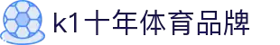 中国.K1(股份)体育有限公司-官方网站-K1十年体育品牌